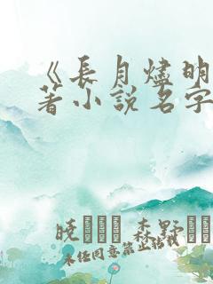 《长月烬明》原著小说名字叫什么