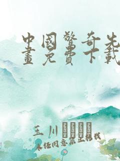 中国惊奇先生漫画免费下载