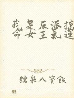 我是反派掠夺天命女主气运笔趣阁