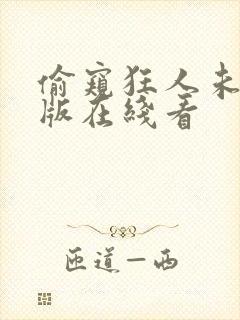 偷窥狂人未删减版在线看