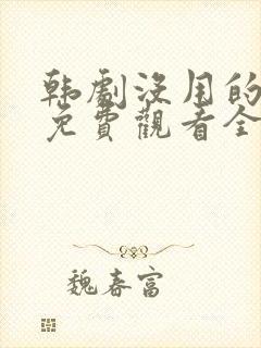 韩剧没用的谎言免费观看全集