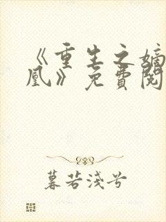 《重生之嫡女为凰》免费阅读