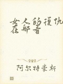 女人的复仇网剧在哪看