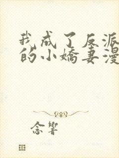 我成了反派大佬的小娇妻漫画