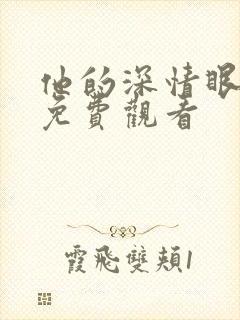 他的深情眼短剧免费观看