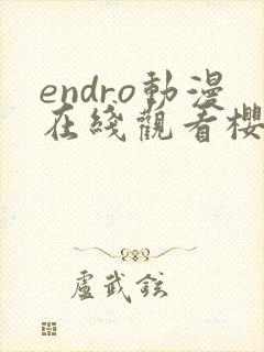 endro动漫在线观看樱花