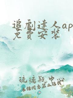 追剧达人app免费安装