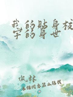 我的贴身校花唐宇的身世