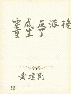 穿成反派后主角重生了