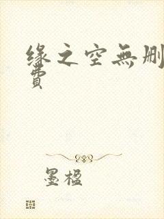 缘之空无删减免费