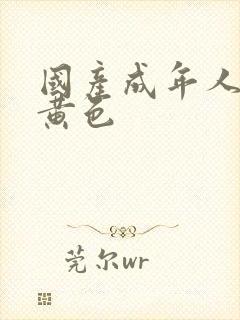 国产成年人在线黄色