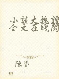 小说大魏读书人全文在线阅读