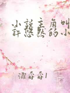 小说主角叫江凡许悠然的小说