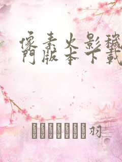 像素火影秽土水门版本下载