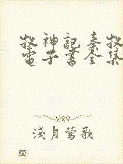 牧神记秦牧小说电子书全集