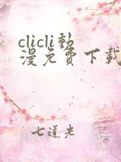 clicli动漫免费下载
