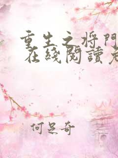 重生之将门毒后 在线阅读免费