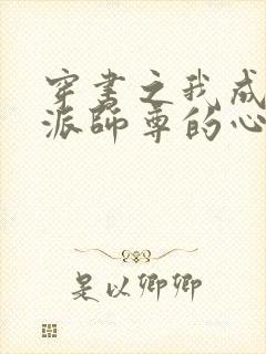 穿书之我成了反派师尊的心尖宠