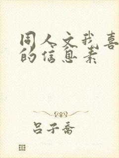 同人文我喜欢你的信息素