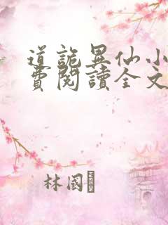 道诡异仙小说免费阅读全文作者