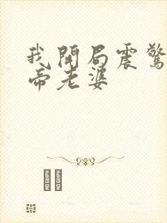 我开局震惊了女帝老婆