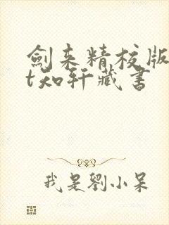 剑来精校版txt知轩藏书