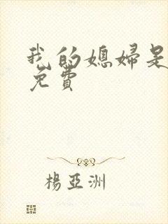 我的媳妇是女王免费