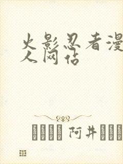 火影忍者漫画同人网站