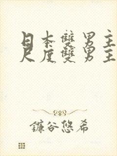 日本双男主剧大尺度双男主