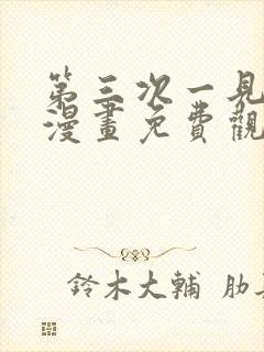 第三次一见钟情漫画免费观看下拉式