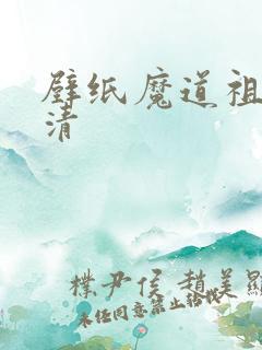 壁纸魔道祖师高清