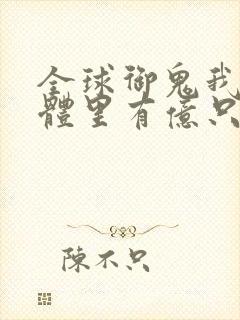 全球御鬼我的身体里有亿只鬼小说