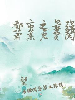 都市之最强仙医萧叶免费阅读