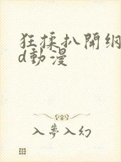 狂揉扒开纲手3d动漫