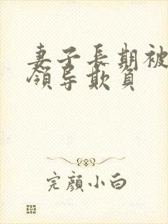 妻子长期被丈夫领导欺负