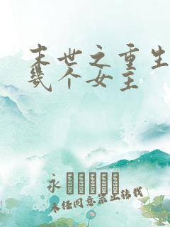 末世之重生御女几个女主