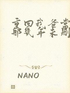 重回我爸当校草那几年未删减版