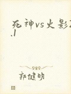 死神vs火影2.1