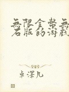 无限金币无限钻石版的游戏大全