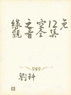 缘之空12免费观看全集