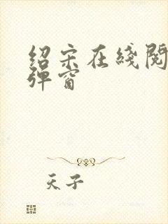 绍宋在线阅读无弹窗