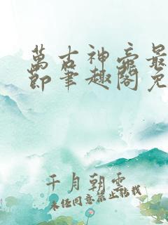 万古神帝最新章节笔趣阁免费