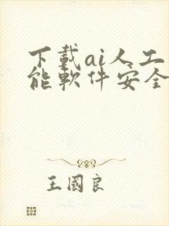 下载ai人工智能软件安全吗
