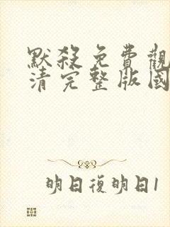 默杀免费观看高清完整版国语