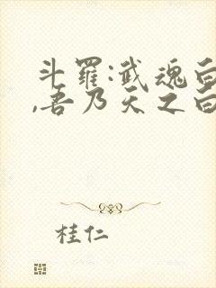 斗罗:武魂白虎,吾乃天之白帝