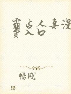 霸占人妻漫画免费入口