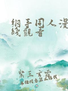 纲手同人漫画在线观看