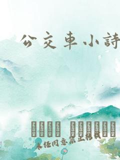 公交车小诗日记