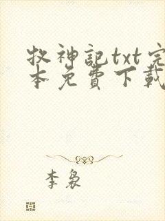 牧神记txt完本免费下载