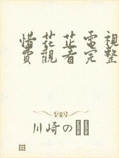 惜花芷电视剧免费观看完整